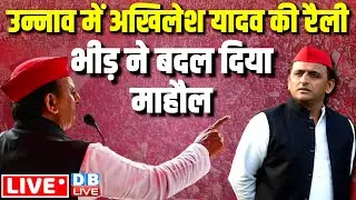 उन्नाव में अखिलेश यादव की रैली -भीड़ ने बदल दिया माहौल | Akhilesh Yadav Rally in Unnao | 