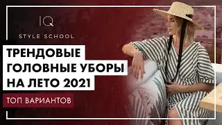 Тренды ГОЛОВНЫХ УБОРОВ на лето 2021 | Что НОСИТЬ этим ЛЕТОМ?