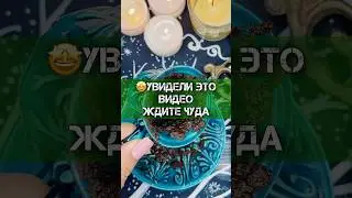 🤩УВИДЕЛИ ЭТО ВИДЕО❓ЖДИТЕ ЧУДА🔥ГАДАНИЕ НА КОФЕ 