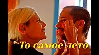 То самое лето Сюжет и дата выхода Фильм 2023