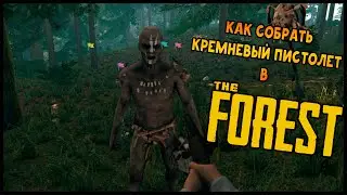 КАК СОБРАТЬ КРЕМНЕВЫЙ ПИСТОЛЕТ В THE FOREST ГАЙД ДЛЯ НОВИЧКОВ