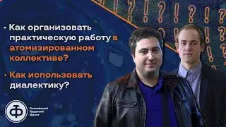 Зароков, Осин: организация практической работы в атомизированном коллективе | применение диалектики