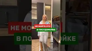Не мойте это в посудомойке