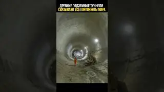 Туннели соединяют все континенты мира #история #цивилизации #тайна