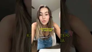 ПОЧЕМУ Я НЕ ПОТОЛСТЕЛА