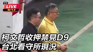 【直播完整版】柯文哲收押禁見D9 北檢再度提訊柯文哲