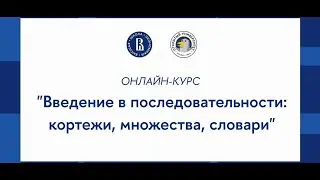 Курс «Основы программирования на Python»: Введение в последовательности кортежи, множества, словари