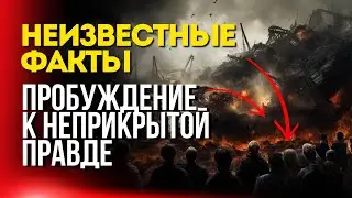 Пробуждение к неприкрытой правде