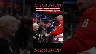 НХЛ Овечкин подарил шайбу 