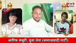 समाजवादी पार्टी युवा नेता आरिफ मंसूरी ने ईद उल अजहा की सभी को दी मुबारकबाद
