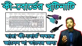 computer keyboard introduction, কম্পিউটার কিবোর্ড পরিচিতি, কিবোর্ডের খুটিনাটি
