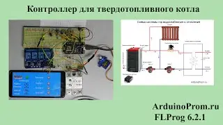 Контроллер для твердотопливного котла