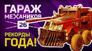 [Гайд] Crossout. Гараж механиков №26: РЕКОРДЫ И ДОСТИЖЕНИЯ Crossout