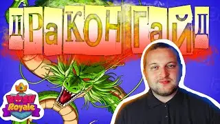 ДРАКОН ГАЙД РАШ РОЯЛЬ