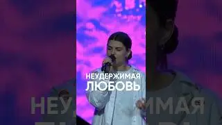 Неудержимая любовь | Reckless love | Ковчег Сочи прославление 