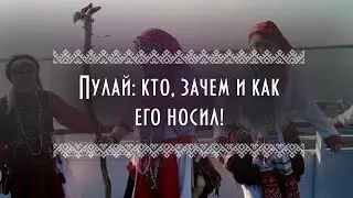Почему девушки эрзя носили пулай? Пулай – сложное украшение, отдаленно напоминающее пояс. Мордва