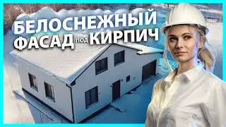 Отделка дома под белый грубый камень