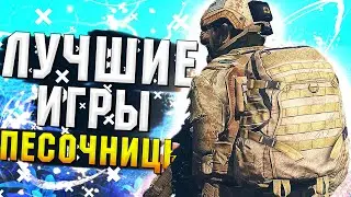 Лучшие игры песочницы 2020 - Топ 10 игр песочниц на пк 2020