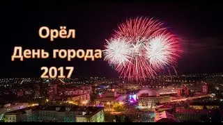 Орел. День города - 5 августа 2017. Салют. Лунапарк. Экстрим и др. Reneya FEV
