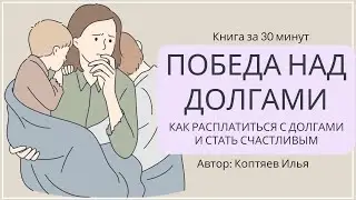 Победа над долгами. Как расплатиться с долгами и стать счастливым | Коптяев Илья