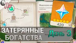 ЗАТЕРЯННЫЕ БОГАТСТВА ДЕНЬ 3 | ВСЕМ НУЖНЫ ФЕИ | малая Фея Тина Genshin Impact 3.0