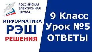 РЭШ ЕДУ ОТВЕТЫ ИНФОРМАТИКА | 9 класс 5 урок