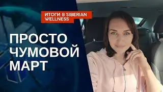 Каким был март в Siberian Wellness. Лидер Сибирского здоровья, Беларусь