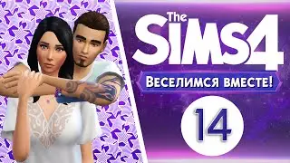 The Sims 4 Веселимся Вместе! #14 Двойняшки^^