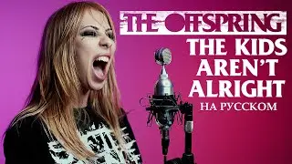 The Offspring - The Kids Aren't Alright RUS COVER НА РУССКОМ (