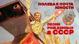 ПОЛЕВАЯ ПОЧТА ЮНОСТИ! Песни рожденных в СССР! @BestPlayerMusic