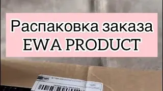 EwaProduct | Распаковка заказа