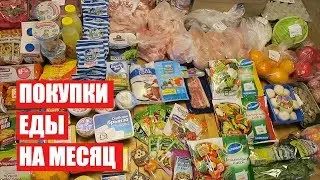 ПОКУПКИ ЕДЫ НА МЕСЯЦ ✔ СЕНТЯБРЬ с ЦЕНАМИ ✔ СКОЛЬКО Я ТРАЧУ? 