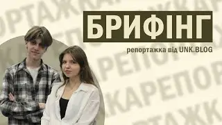 Брифінг репортажка — Тиждень першокурсника 2024