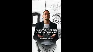 49 эмоциональные свойства линии пятна