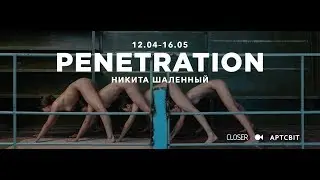 Penetration. Выставка Никиты Шаленного. Фото. Ню.