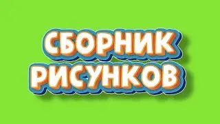 СБОРНИК РИСУНКОВ за март / Рисунки для срисовки