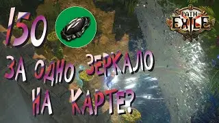 Path of Exile - 150 осколков за одно зеркало Делириума?  3.14