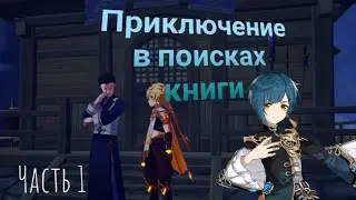 Приключение в поисках книги. Мечник, который любит читать. Часть 1 | #19 |  Genshin Impact