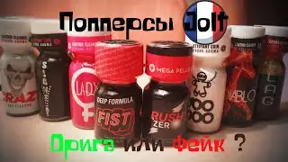 Как увидеть, что попперс оригинальный. Ребрендинг попперсов Jolt. Как выглядит попперс Rush Zero.