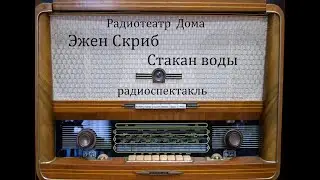 Стакан воды.  Эжен Скриб.  Радиоспектакль 1953год.
