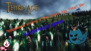 Продолжаем играть  The Third Age Total War На границе у орков