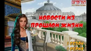 НОВОСТИ ИЗ ПРОШЛОЙ ЖИЗНИ #1 ▷ ДРАКУЛА ИСТОРИЯ ЛЮБВИ ▷ КЛУБ РОМАНТИКИ