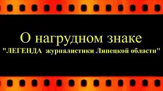 О нагрудном знаке  