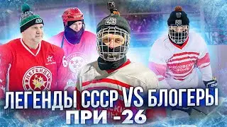 Легенды CCCР | Блогеры на льду | Hockey Brothers | Хоккей на улице