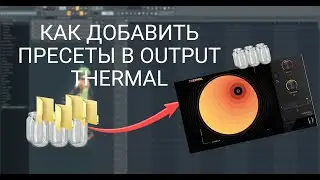 КАК ДОБАВИТЬ ПРЕСЕТЫ В OUTPUT THERMAL | АУТПУТ ТЕРМАЛ | WINDOWS 10 | FL STUDIO 20 - 21 | 2024