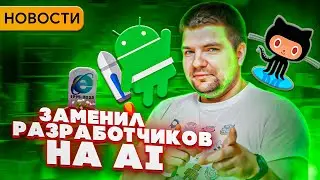 AI заменяет разработчиков | Апгрейд ViewModel | Compose с последним Kotlin