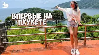 Тайланд / Пхукет 2023. Впервые в Тайланде. Прилетели и тут же улетаем