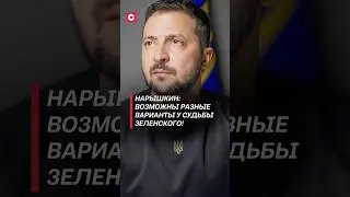 Нарышкин: Возможны разные варианты у судьбы Зеленского! #зеленский #украина #война #сво #политика