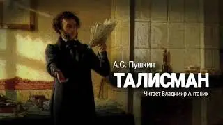 «Талисман». Александр Пушкин. Стихотворение читает Владимир Антоник