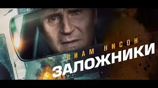 Заложники    Американский  триллер 2023.